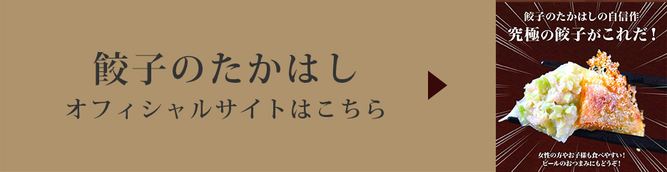 餃子のたかはし