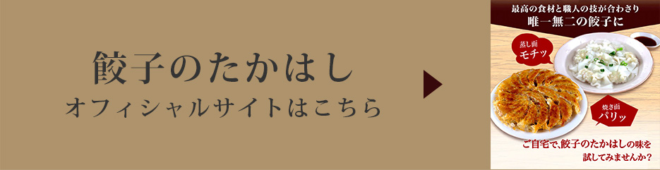 餃子のたかはし